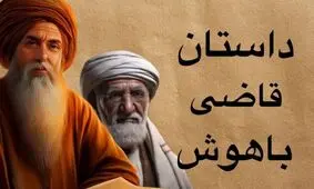 حکایت حکم قاضی باهوش/ داستان همسایه‌ای که فقط ضرر می‌رساند