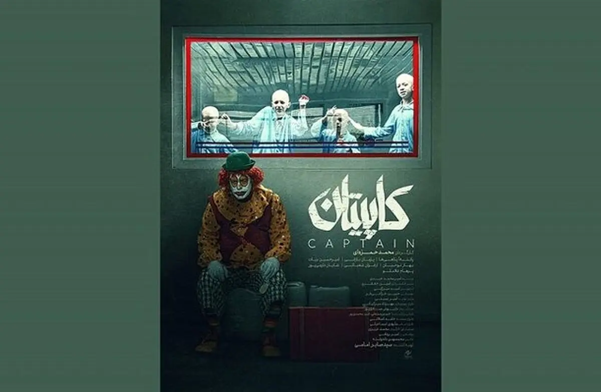 رونمایی از فیلم «کاپیتان» در جشنواره فجر

