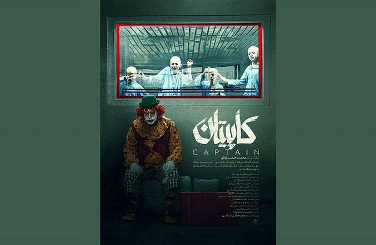 رونمایی از فیلم «کاپیتان» در جشنواره فجر

