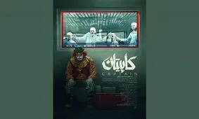 رونمایی از فیلم «کاپیتان» در جشنواره فجر

