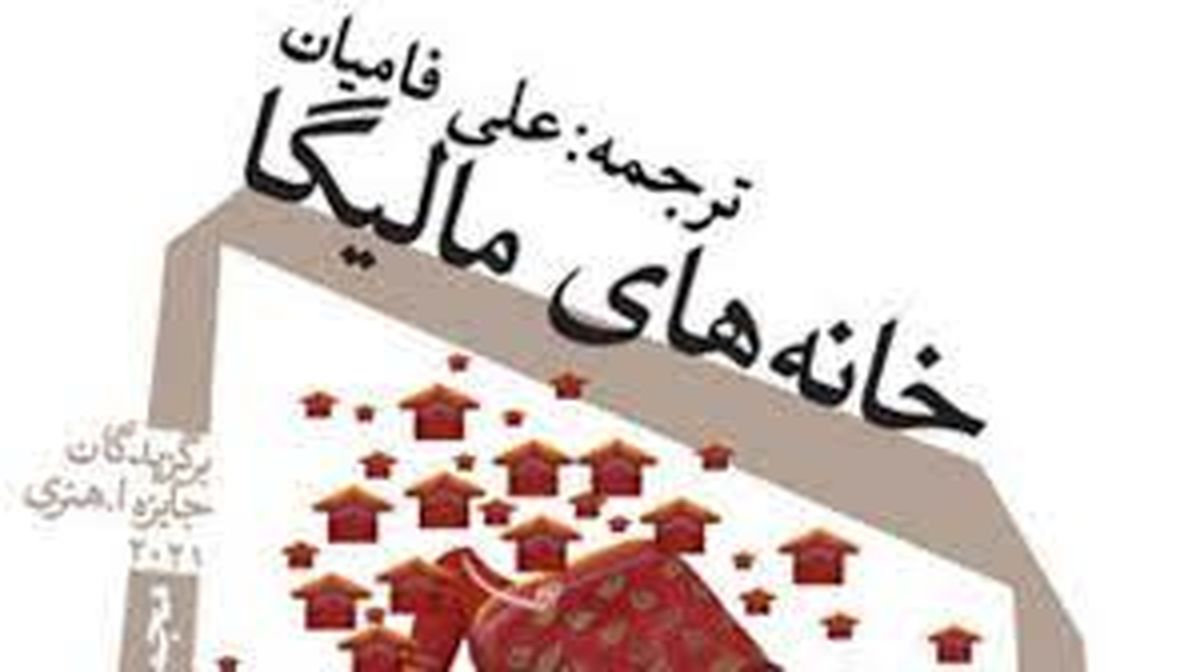 «خانه های مالیگا» به فروش میرسد