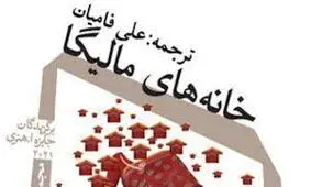 «خانه‌ های مالیگا» به فروش می‌رسد