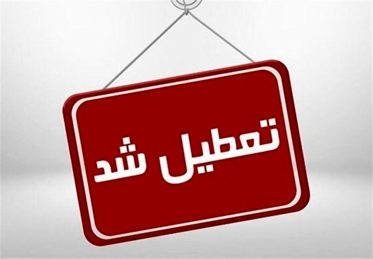 ادارههای کردستان فردا تعطیل شد