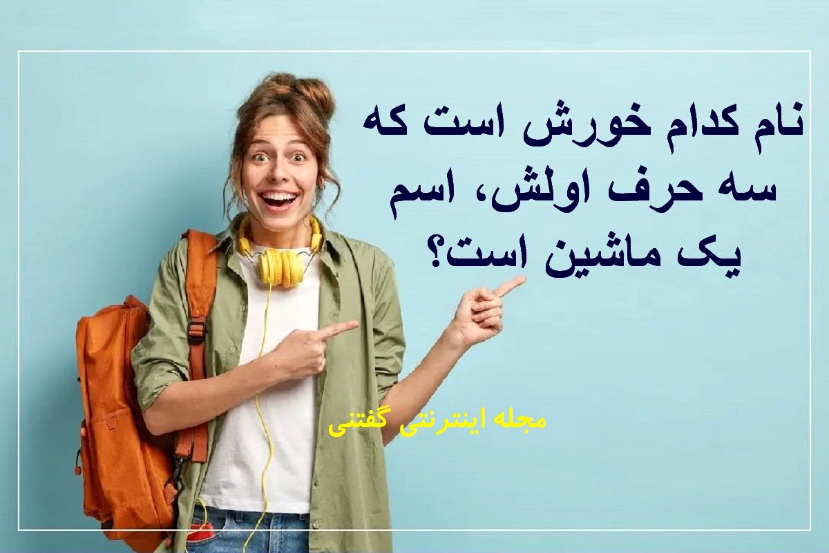 چیستان خورش و نام ماشین