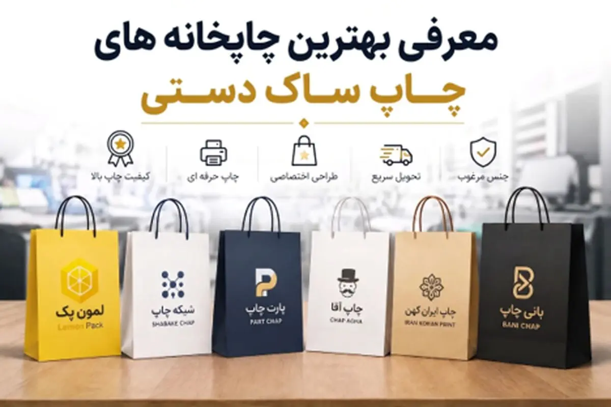 معرفی بهترین چاپخانه های چاپ ساک دستی