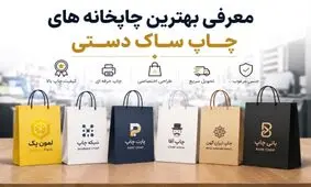 معرفی بهترین چاپخانه های چاپ ساک دستی