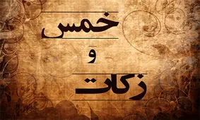 تفاوت خمس و زکات با مالیات چیست؟