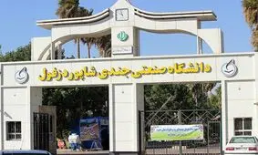 جزئیات بازگشایی تدریجی دانشگاه صنعتی دزفول