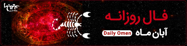 فال روزانه چهارشنبه 14 شهریور 1403 | فال امروز | Daily Omen