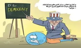 دموکراسی آمریکایی به مثابه ابزاری علیه حقوق بشر