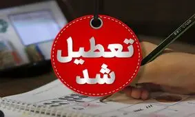 فردا شنبه استان اصفهان تعطیل شد

