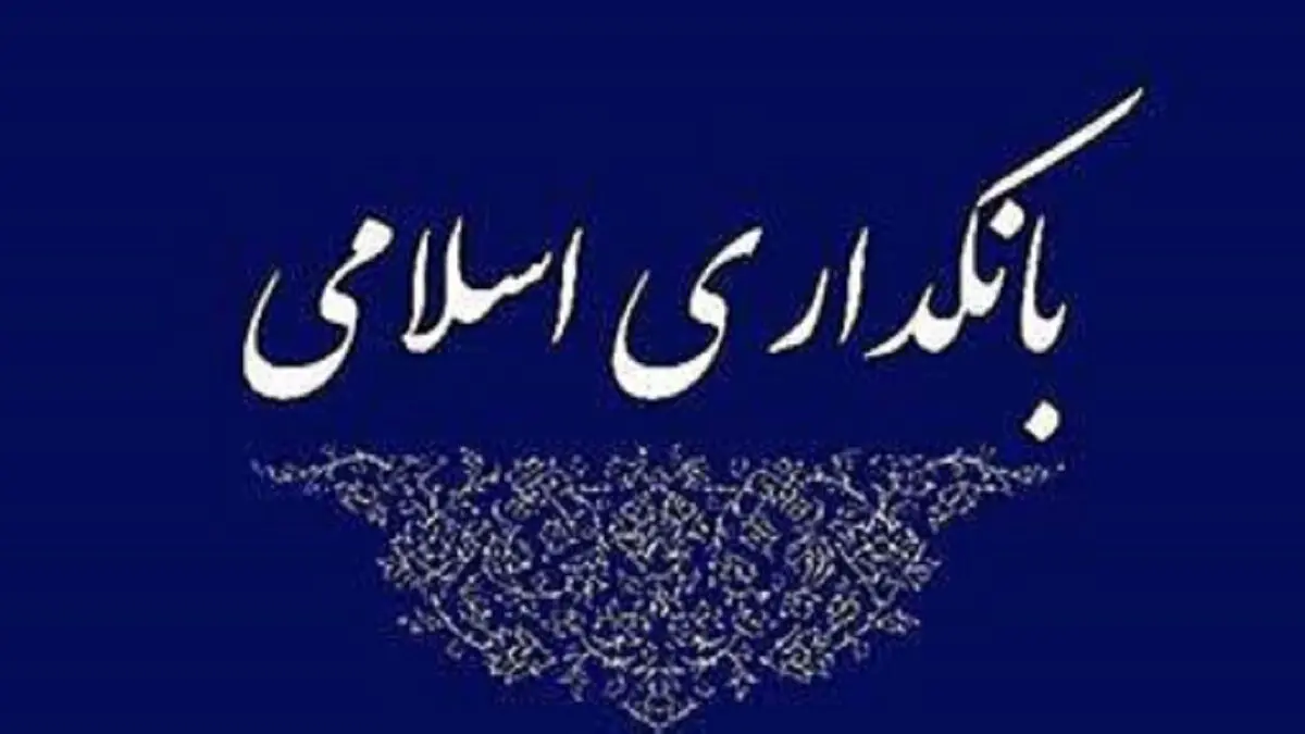 ناظران شرعی خللی در امور بانک ایجاد نمی‌کنند

