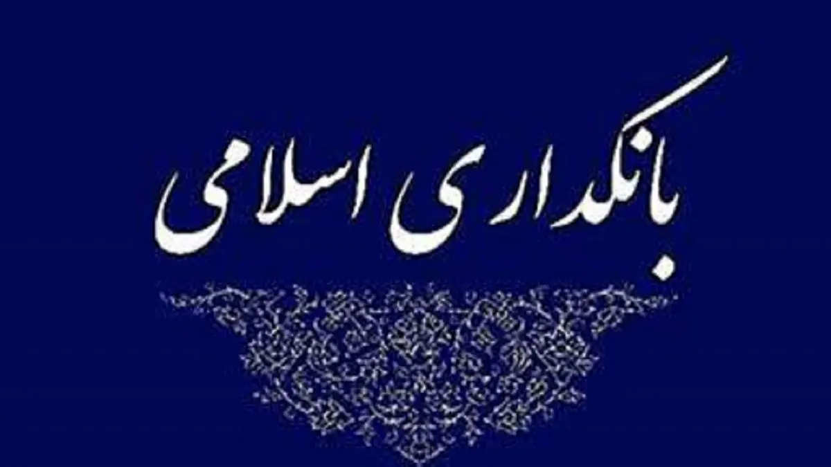 ناظران شرعی خللی در امور بانک ایجاد نمی‌کنند

