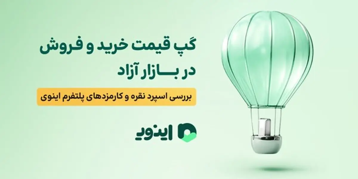 گپ قیمت خرید و فروش در بازار آزاد؛ بررسی اسپرد نقره و کارمزدهای پلتفرم اینوی