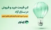 گپ قیمت خرید و فروش در بازار آزاد؛ بررسی اسپرد نقره و کارمزدهای پلتفرم اینوی