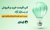 گپ قیمت خرید و فروش در بازار آزاد؛ بررسی اسپرد نقره و کارمزدهای پلتفرم اینوی