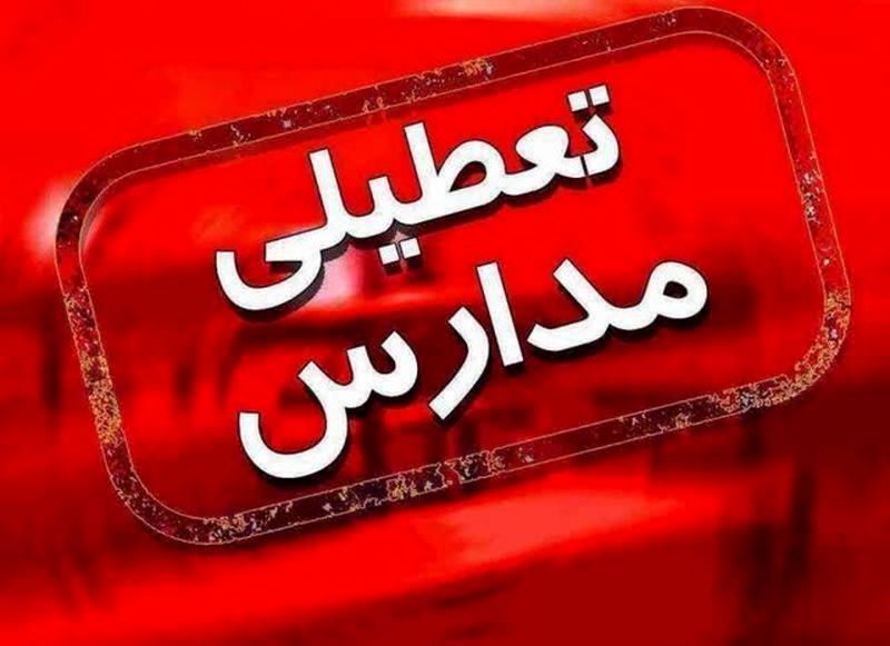 فردا مدارس همدان غیرحضوری شدند