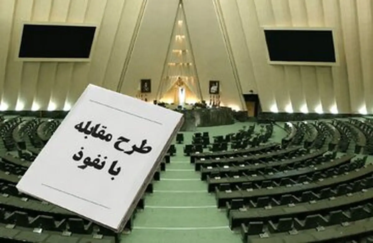 توضیحات نماینده طراح طرح مقابله با‌نفوذ بیگانگان درباره این موصوبه جنجالی مجلس/ همه‌ اشخاص حقیقی و حقوقی ۳ ماه فرصت دارند تا فعالیت‌ها، قراردادها و ارتباطات جاری خود با کشورهای خارجی را با سازوکار جدید تطبیق داده و در سامانه شفاف کنند