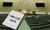 توضیحات نماینده طراح طرح مقابله با نفوذ بیگانگان درباره این موصوبه جنجالی مجلس/ همه‌ اشخاص حقیقی و حقوقی ۳ ماه فرصت دارند تا فعالیت‌ها، قراردادها و ارتباطات جاری خود با کشورهای خارجی را با سازوکار جدید تطبیق داده و در سامانه شفاف کنند