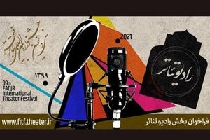 اعلام راه‌ یافتگان به «رادیو تئاتر» جشنواره فجر