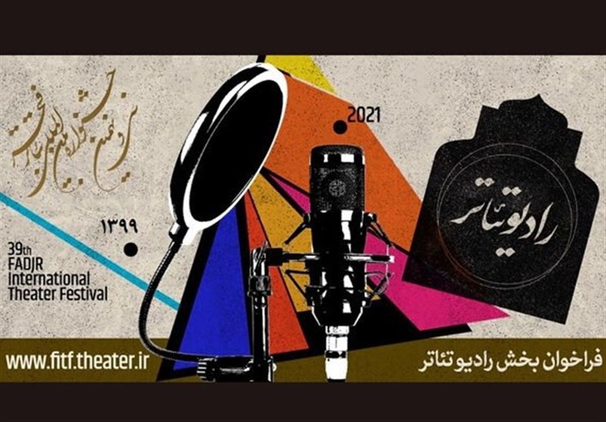 اعلام راه‌ یافتگان به «رادیو تئاتر» جشنواره فجر