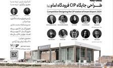 آئین رونمایی از مسابقه طراحی جایگاه CIP فرودگاه بین‌المللی امام خمینی(ره) برگزار شد