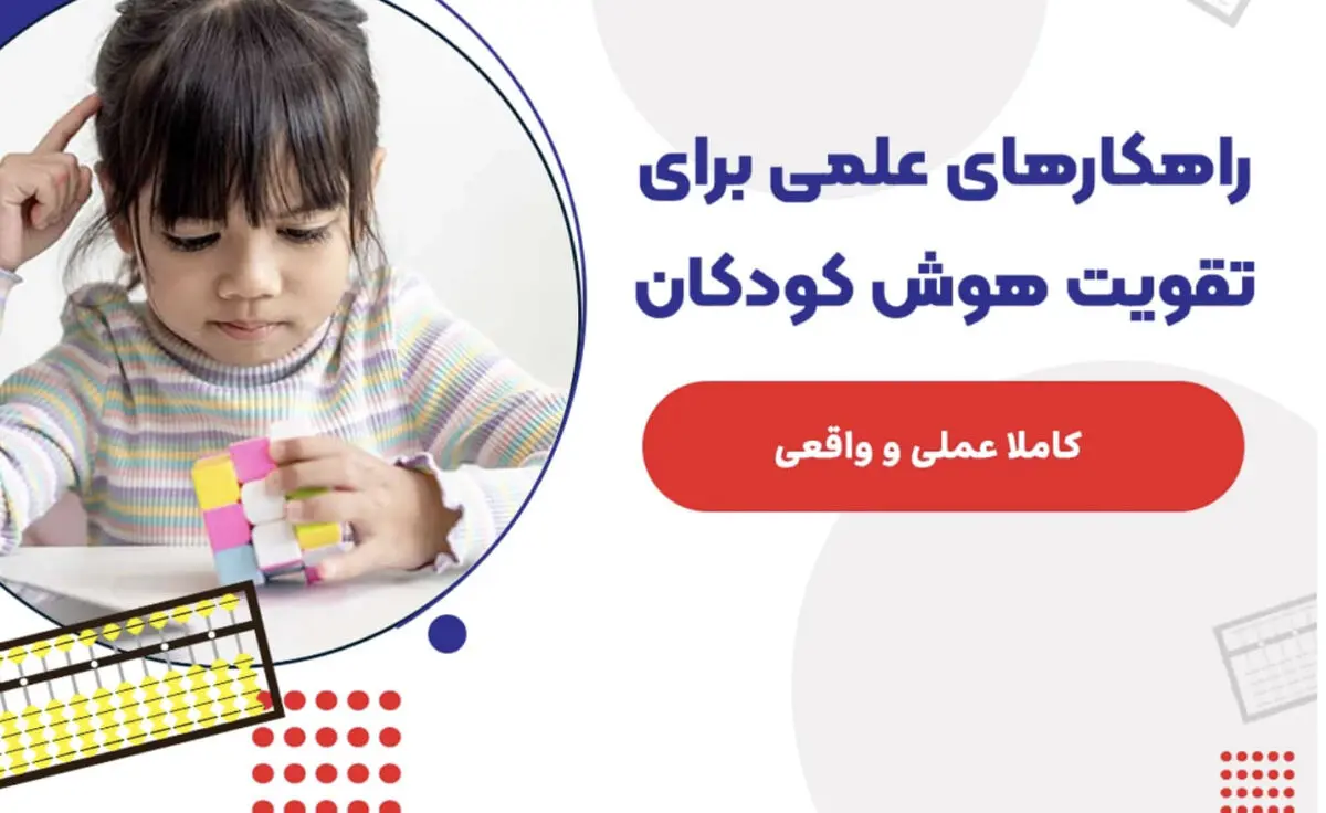 چگونه هوش بچه را زیاد کنیم/ راهکارهای علمی برای تقویت هوش کودکان
