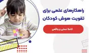 چگونه هوش بچه را زیاد کنیم/ راهکارهای علمی برای تقویت هوش کودکان