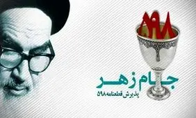 امروز حاکمیت نمی‌تواند تصمیمات بزرگی مثل پذیرش قطعنامه ۵۹۸ بگیرد/ امام گفتند جام زهر را خوردم، خیلی‌ها فکر کردند این کلمه شوخی است/ درست است امام سن‌شان بالا بود، اما ایشان یکسال بعد از قطعنامه فوت کردند، فشار پذیرش قطعنامه از فشار قبر بیشتر است/ ویدئو