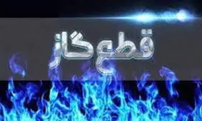 قطعی گاز در دی ماه جدی شد/ وزیر صمت درباره کسری گاز چه گفت؟