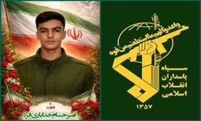 اطلاعیه سپاه لرستان درپی شهادت بسیجی امیرحسام خدایاری فرد