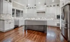 بهترین مارک های هود مخفی کدامند؟