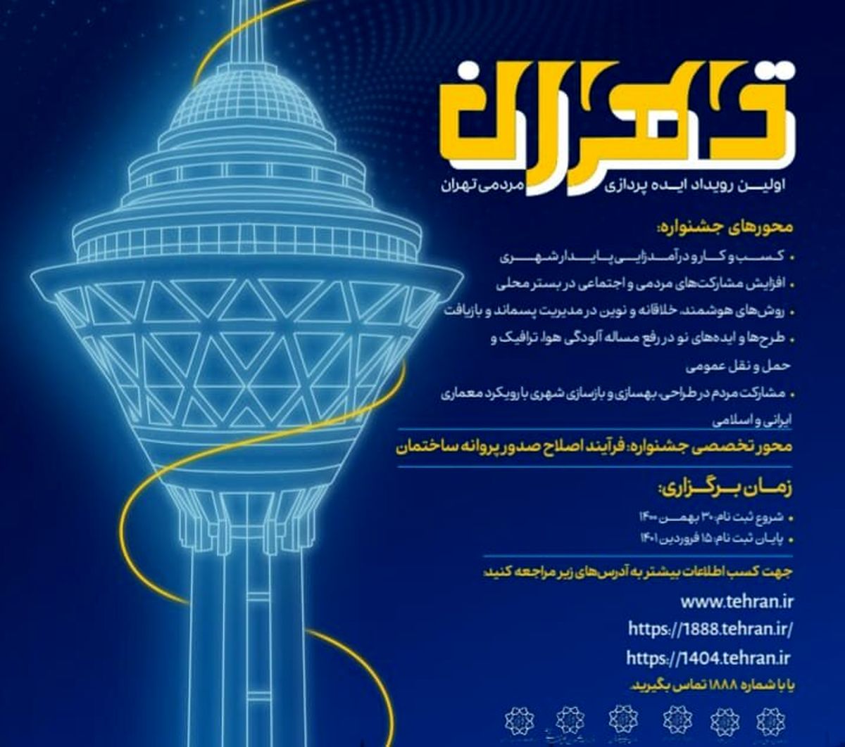 جزئیات نخستین رویداد مردمی ایدهپردازی شهری