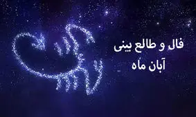 فال و طالع بینی آبان ماه 1402