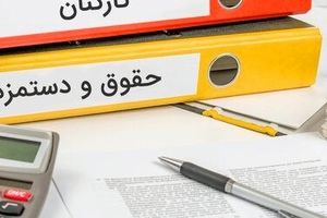  حداقل و حداکثر حقوق کارمندان در سال ۱۴۰۱