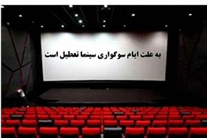 سینماها از ساعت ۱۸ روز چهارشنبه تعطیل می‌ شوند