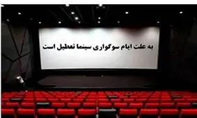 سینماها از ساعت ۱۸ روز چهارشنبه تعطیل می‌ شوند