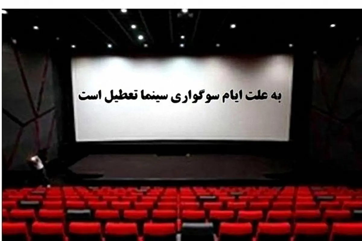 سینماها از ساعت ۱۸ روز چهارشنبه تعطیل می‌ شوند