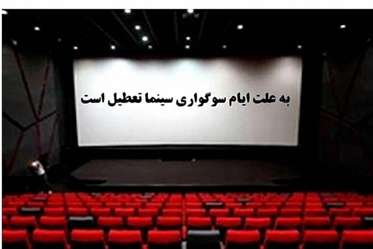 سینماها از ساعت ۱۸ روز چهارشنبه تعطیل می شوند