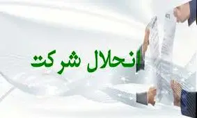 ۸ هزار شرکت در ایران منحل شدند