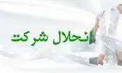 ۸ هزار شرکت در ایران منحل شدند