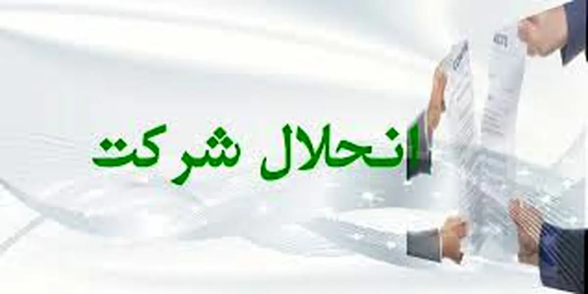 ۸ هزار شرکت در ایران منحل شدند