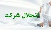 ۸ هزار شرکت در ایران منحل شدند
