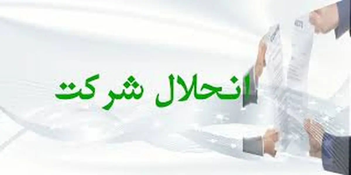 ۸ هزار شرکت در ایران منحل شدند