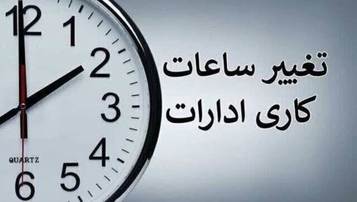 تغییر ساعت کاری ادارات و بانکهای قم از ۸ صبح تا ۱۴ اعلام شد