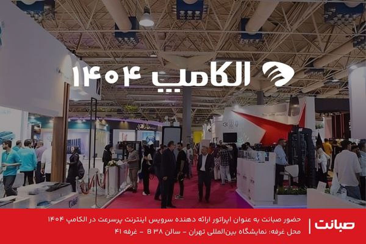حضور راهبردی «صبانت» در بیست و هشتمین نمایشگاه بین‌المللی الکامپ