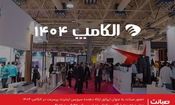 حضور راهبردی «صبانت» در بیست و هشتمین نمایشگاه بین‌المللی الکامپ