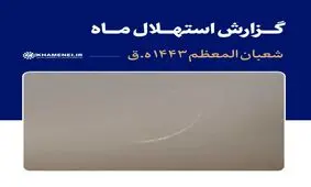 اولین روز ماه شعبان ۱۴۴۳ فردا خواهد بود