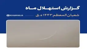 اولین روز ماه شعبان ۱۴۴۳ فردا خواهد بود