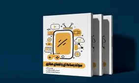 کتاب "سواد رسانه‌ای و فضای مجازی" منتشر شد